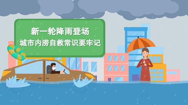 防汛救灾在行动｜【动画】暴雨来袭，掌握这些城市内涝自救方法！